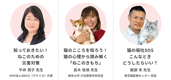 豪華講師陣による「ねこセミナー」やロイヤルカナン 展示コーナーで、猫のことをもっと知ろう！